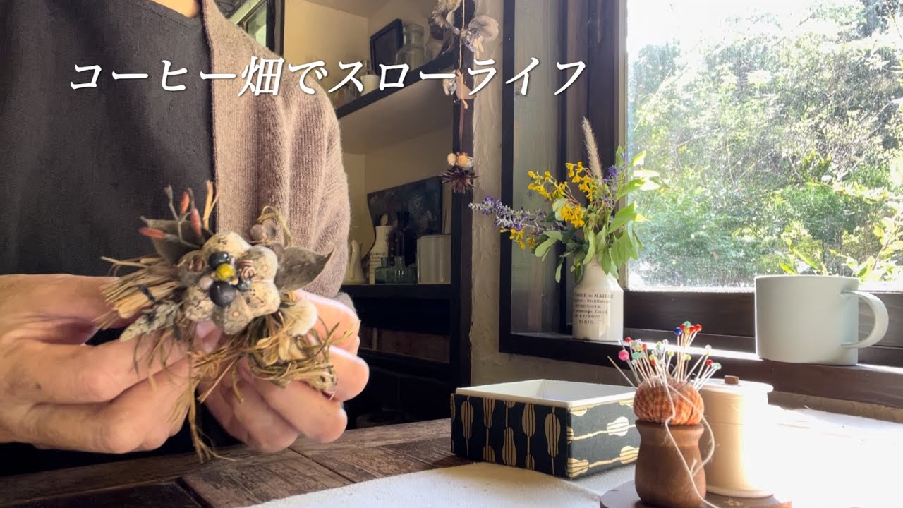 【60代女性】パッチワーク・小さなカボチャのコサージュがシックで素敵な仕上がり/庭の景色の中でシラサギが穏やかに踊る‼︎/畑のニャンズが楽しそうに走り回る姿に癒される。