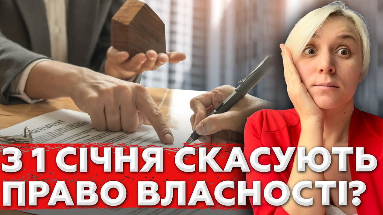 Кому з 1 Січня СКАСУЮТЬ ПРАВО ВЛАСНОСТІ на Нерухомість?