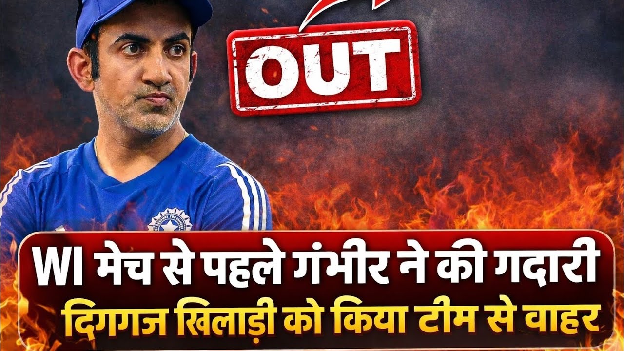 WI मैच से पहले बड़ा खेल! 😱 गंभीर ने दिग्गज खिलाड़ी को किया OUT 🚨 