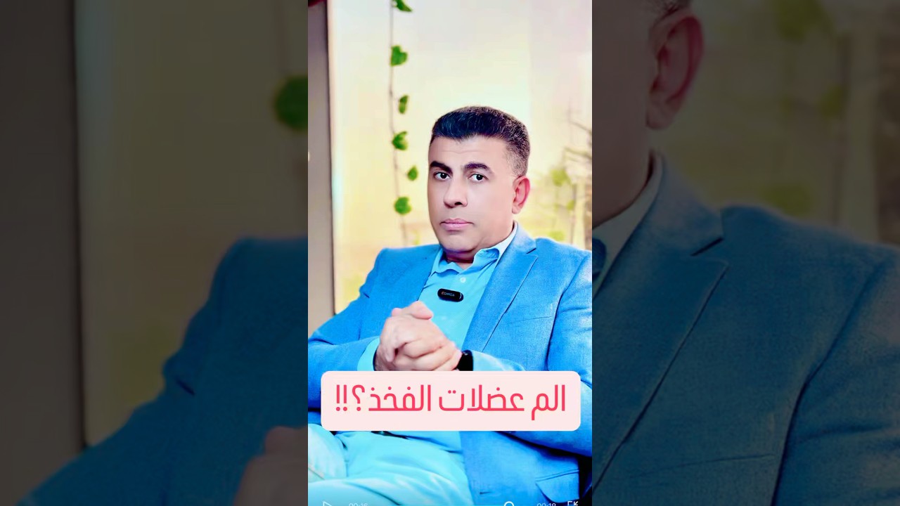 الم عضلات الفخذ؟! #دكتور_عظام #اكسبلور