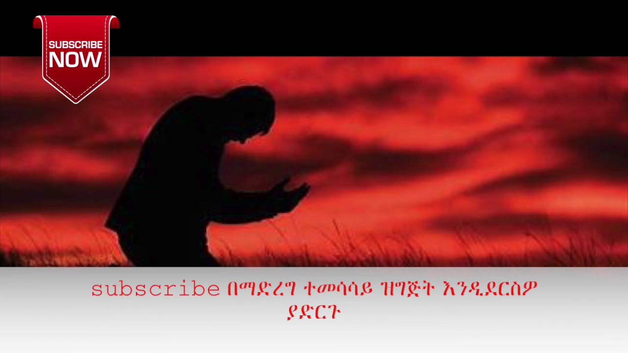 በጸሎት ሰአት ሃሳባችል ለምን ይበተናል? ክፍል-1 (ቀሲስ ሄኖክ ወ/ማርያም እንደጻፈው)