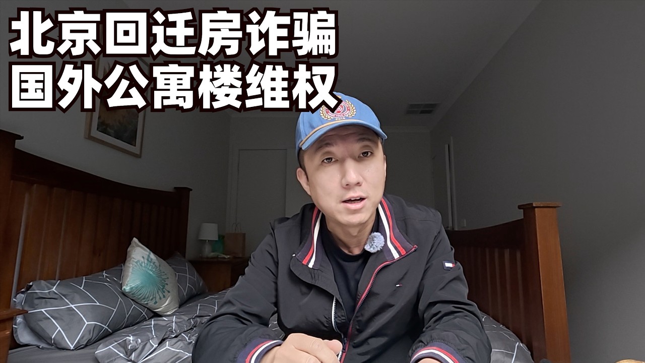北京爆回迁房遭遇巨额诈骗,华人公寓竟被索要天价维修费,持房血亏时代到来(小叔TV EP485)