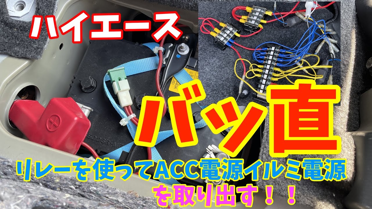 【ハイエース】バッ直電源の取り出し方、リレーを使って大容量のアクセサリー電源とイルミ電源を取り出す方法