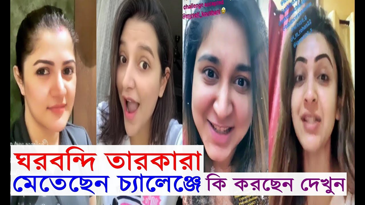 ঘরবন্দি তারকারা মেতেছেন চ্যালেঞ্জে, শুভশ্রী অঙ্কুশ ঐন্দ্রিলা সহ আর কে করলেন এই চ্যালেঞ্জ পূরণ দেখুন