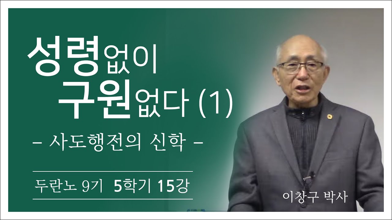 '사도행전의 신학-성령 없이 구원 없다 (1)'  9 5 15