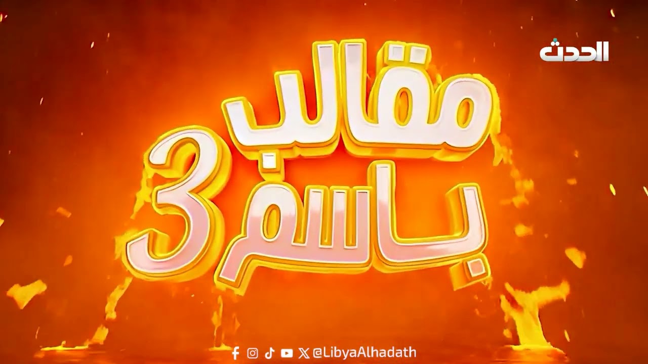 مقالب باسم 3 | الحلقة التاسعة