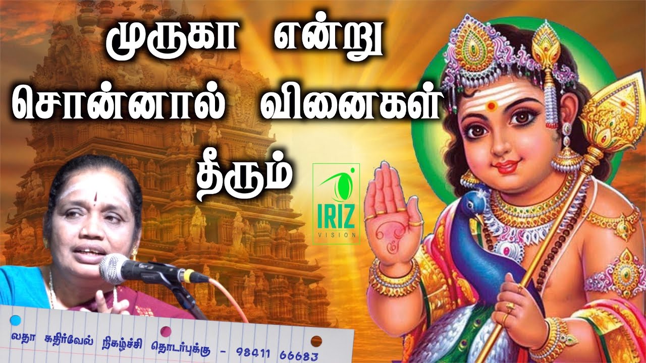 latha kathirvel speech | கந்தர் அலங்காரம் | முருகா என்று சொன்னால் வினைகள் தீரும் | Iriz Vision