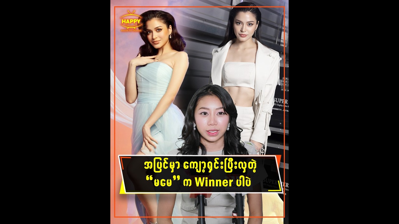 အပြင်မှာကျော့ရှင်းပြီးလှတဲ့ မမေ က winner ပါပဲ