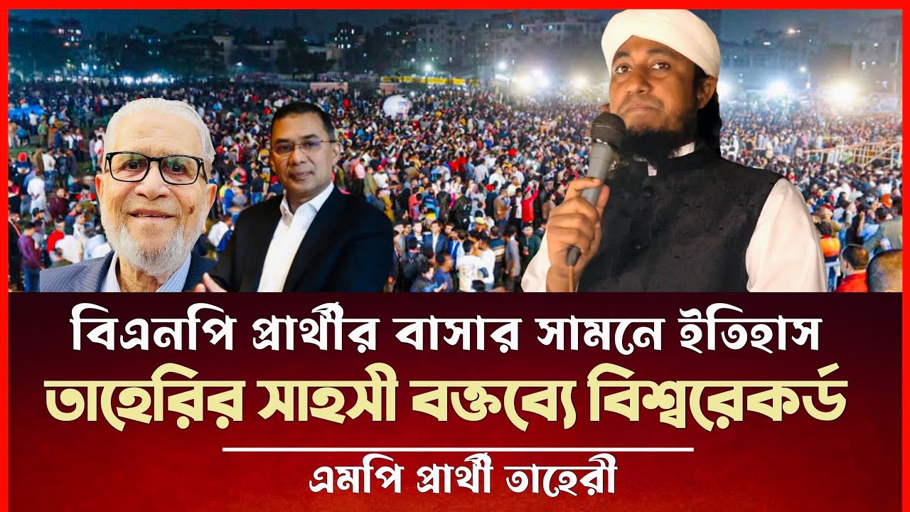 বিএনপির প্রার্থীর বাসার সামনে সাহসি বক্তব্যে বিশ্বরেকর্ড করে ইতিহাস করলেন তাহেরী Taheri New Video