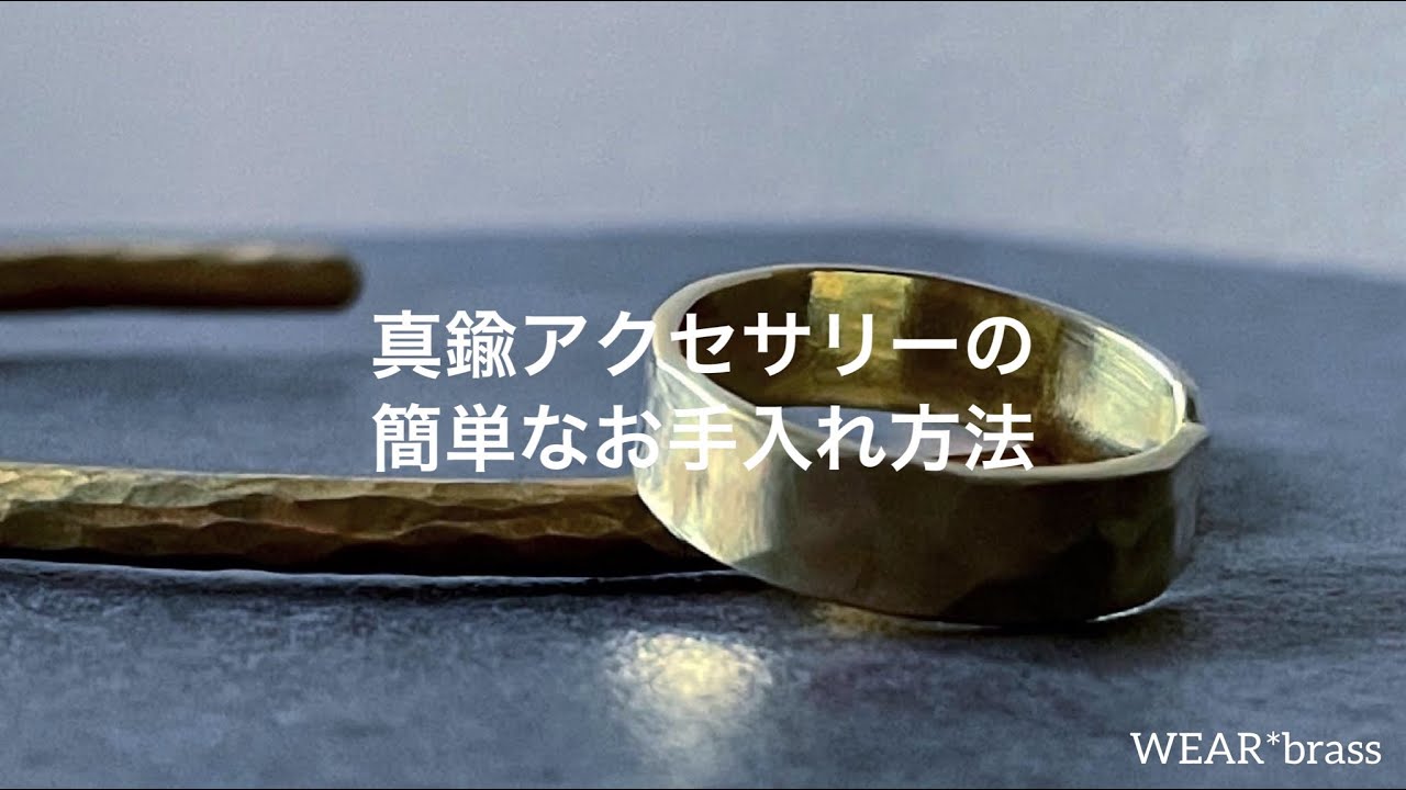 真鍮アクセサリーの簡単なお手入れ方法