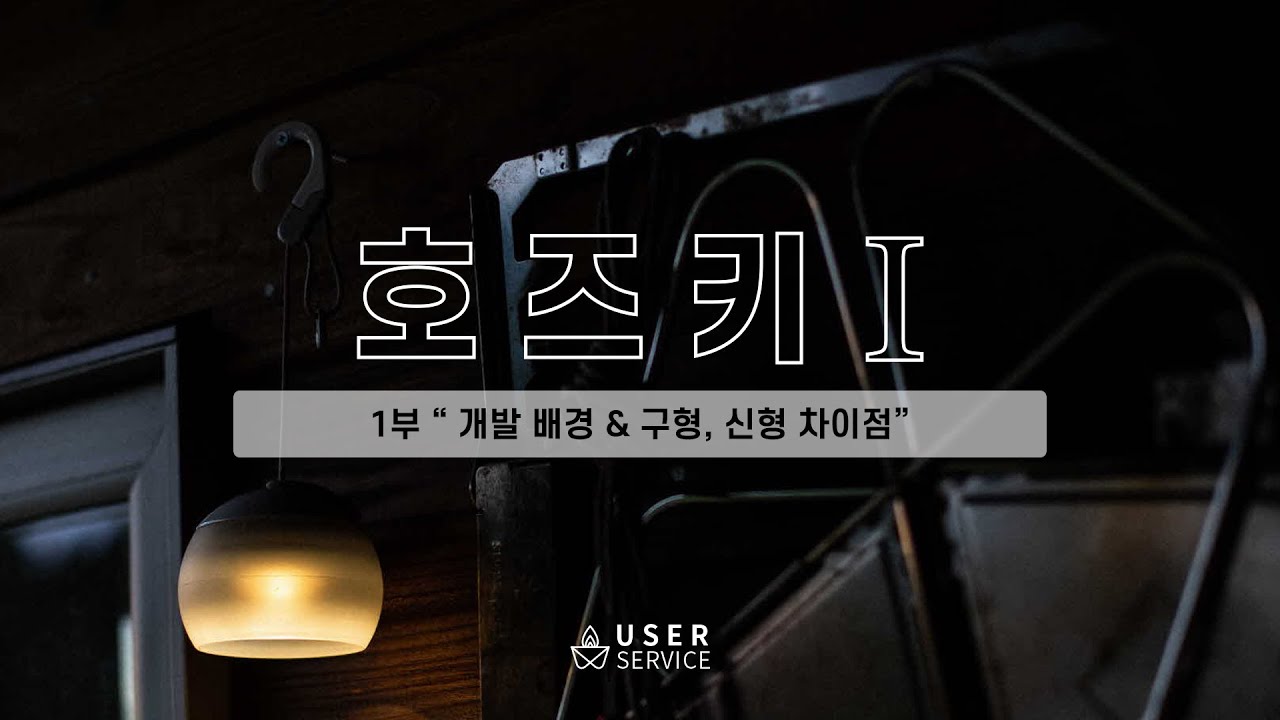 USER SERVICE |  호즈키 편 (1부)