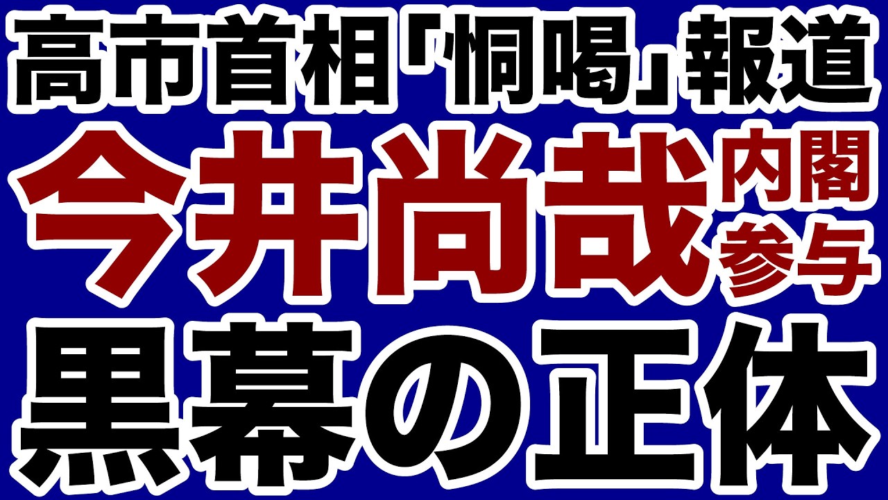 【黒幕の正体】今井尚哉「高市首相を恫喝」報道の裏で暗躍しているのは誰か【デイリーWiLL】