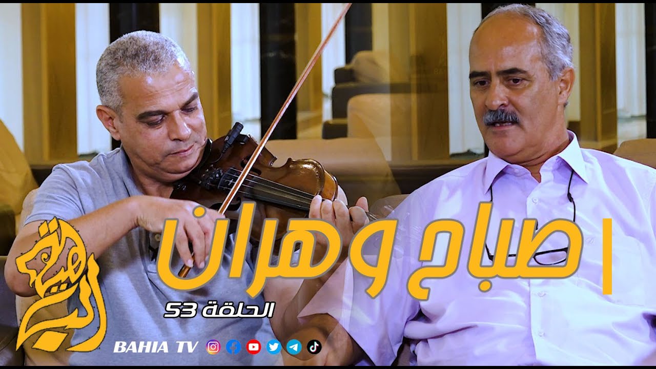 برنامج صباح وهران حلقة 53