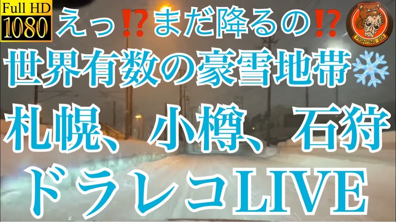 災害レベル💦❄️200万人都市では世界有数の豪雪地帯札幌❄️えっ⁉️まだ降るの⁉️行き先未定のドラレコLIVE＃大雪＃災害＃北海道＃札幌市＃雪＃LIVE