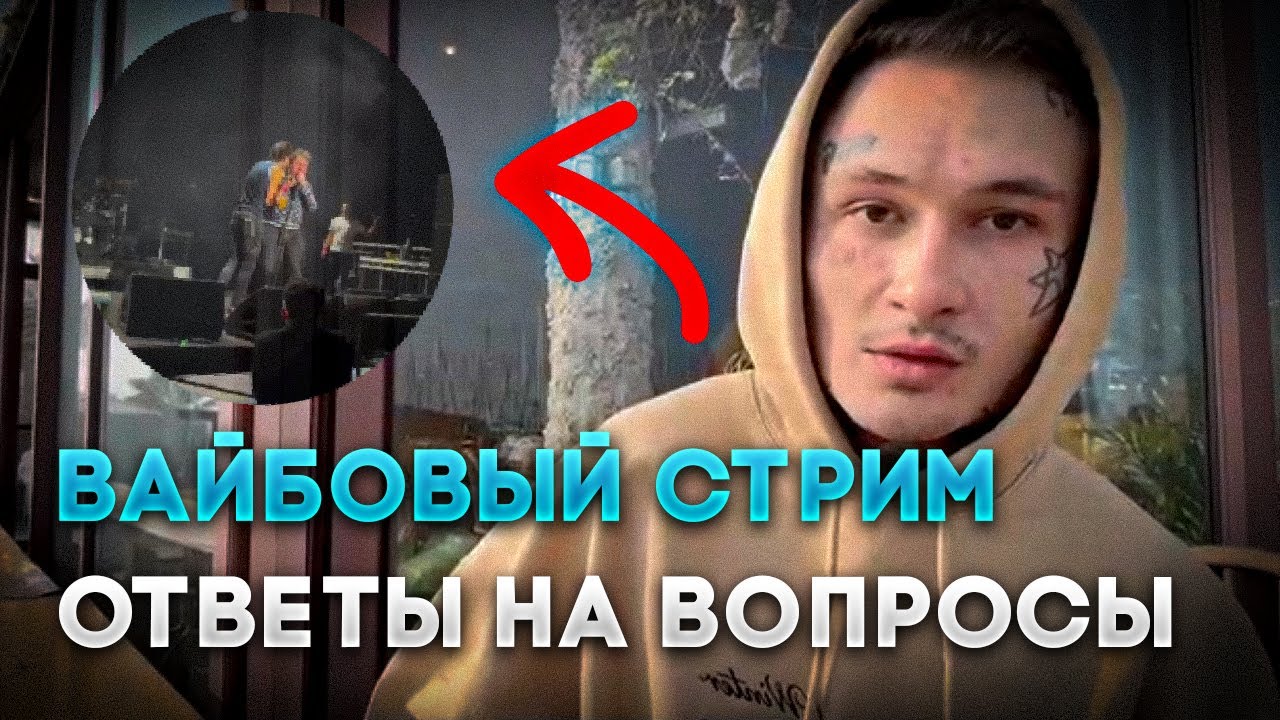 Моргенштерн* Отвечает на Вопросы!?  Про Навльного* | Хованский| Возврат в Россию | моргенштерн стрим