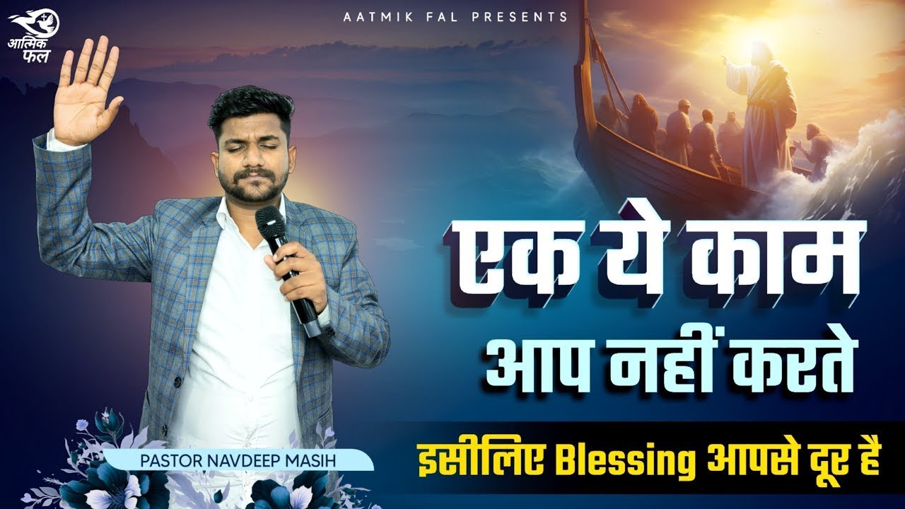 एक ये काम आप नहीं करते इसलिए Blessing आपसे दूर है | Pastor Navdeep Masih | Aatmik Fal