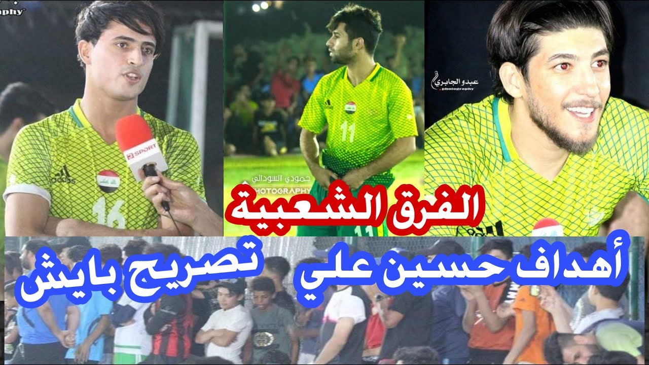 هدف حسين علي في مباراة شعبية وتصريح ابراهيم بايش وابرز لقطات مشاركتهم في نهائي بطولة رمضانية