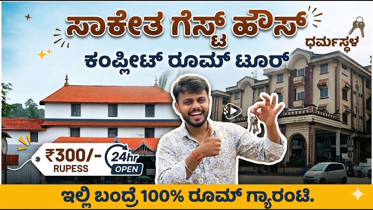 ಕಡೆಗೂ ಧರ್ಮಸ್ಥಳದಲ್ಲಿ ರೂಮ್ ಸಿಕ್ತು| ಓನ್ಲಿ 300/- | Dharmasthala room booking | complete room tour|