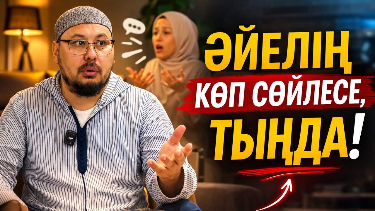 ӘЙЕЛІҢ КӨП СӨЙЛЕЙ БЕРСЕ, ТЫҢДАШЫ! | ТӨЛЕГЕН ТАЛДЫБАЕВ