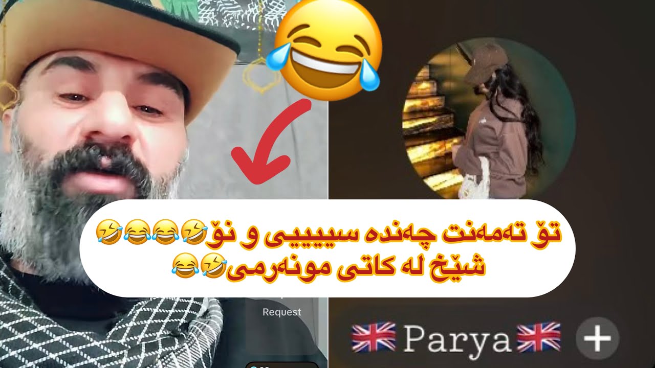 شێخ ڕەزوان کاتی مونەرمی😂🤣 تۆ تەمەنت چەندەshex razwan