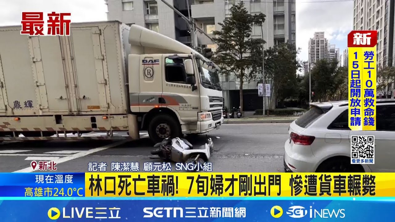 林口死亡車禍! 7旬婦才剛出門 慘遭貨車輾斃 切換車道被大貨車碰倒! 婦