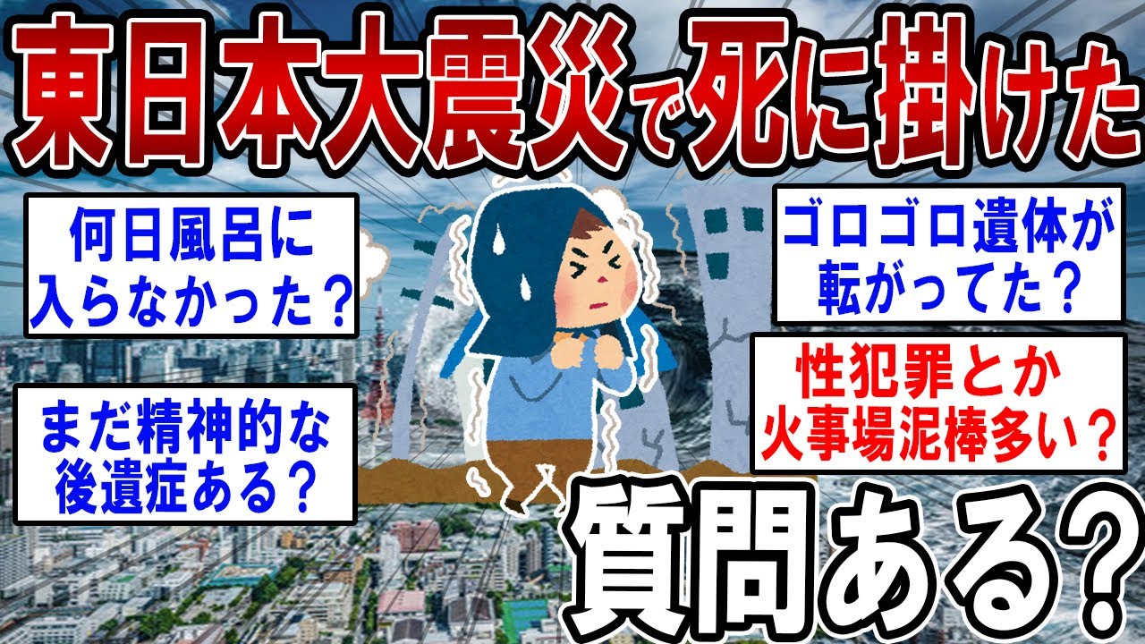 東日本大震災で津波で死に掛けたけどなにか質問ある？