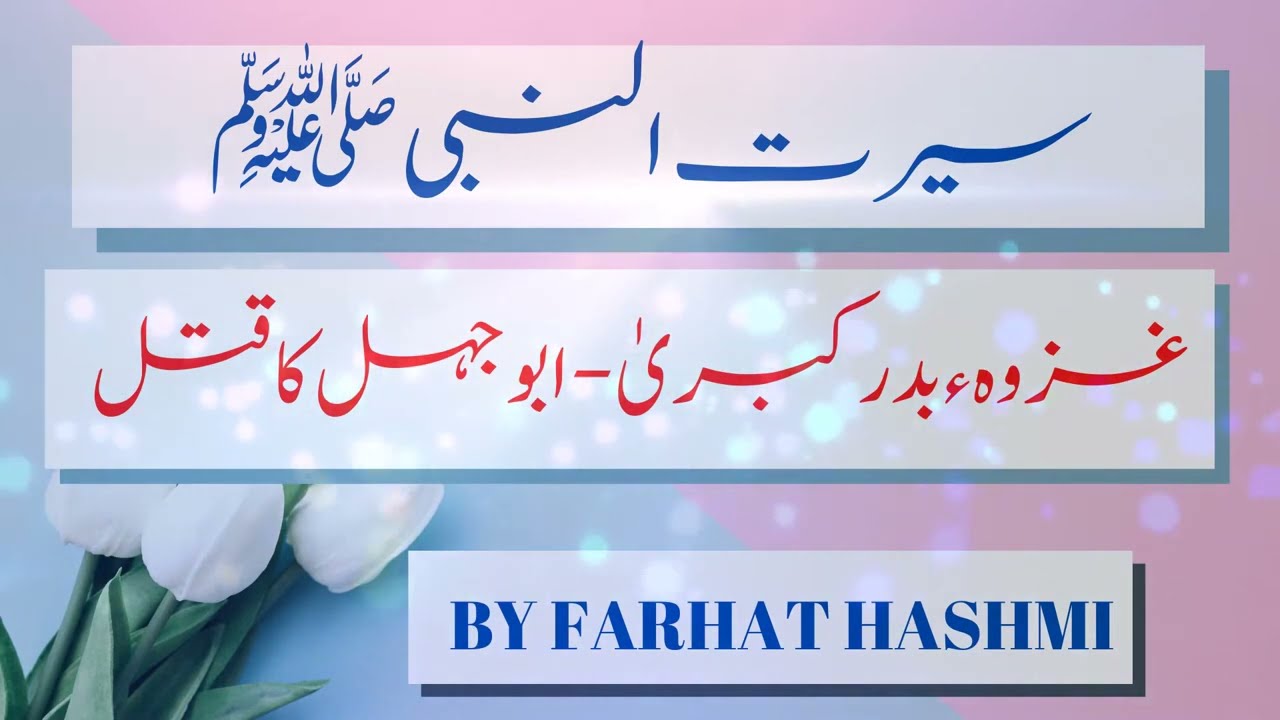 Lecture # 37 - Ghazwah e Badr Kubra - Abu Jahl Ka Qatl - By Dr. Farhat Hashmi