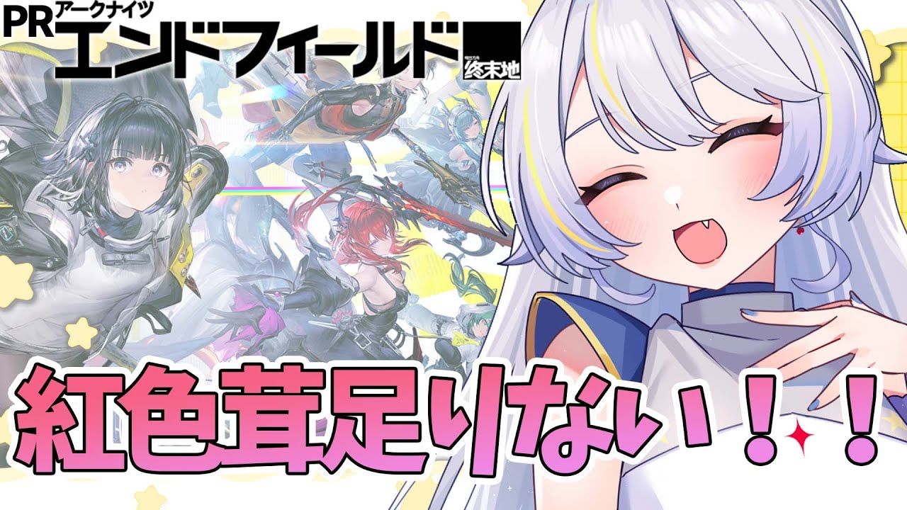 【アークナイツ：エンドフィールド リリース記念ぶいきゃす杯】紅色茸ほしい！！【双子Vtuber / アンヘル・イノセンテ】 #PR #エンドフィールド #ぶいきゃす