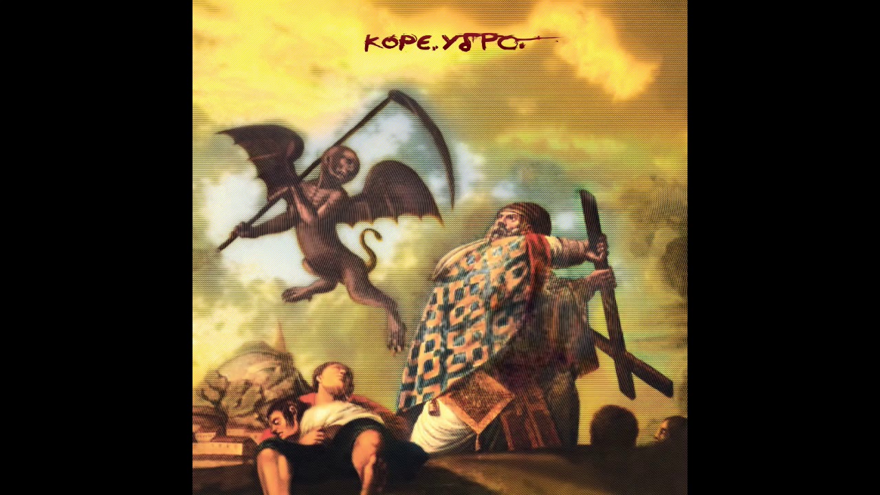 Κόρε. Ύδρο. - Απλές Ασκήσεις στον Υπαρξισμό (2013) [full album]