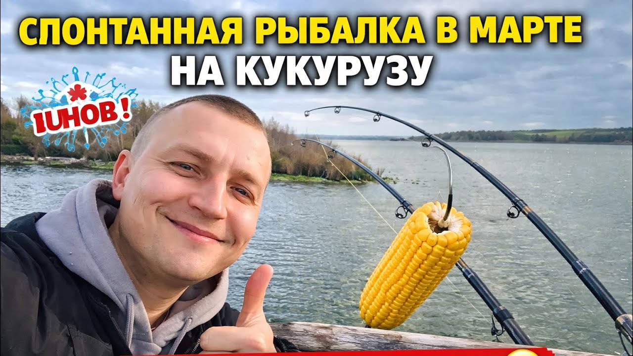 Спонтанная рыбалка в марте на кукурузу… Как НЕ надо делать 😂