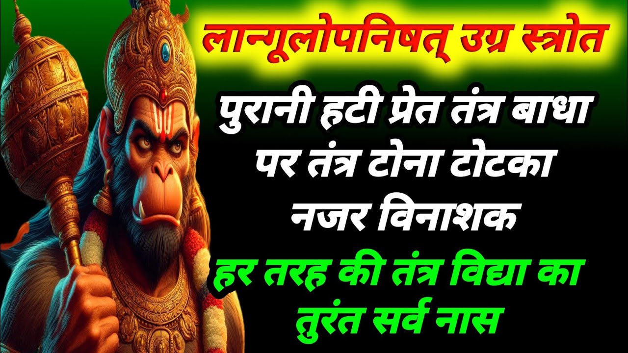 लान्गूलोपनिषत्  महा स्त्रोत |पर तंत्र विद्या प्रेत भूतादि नाशक | पुरानी हठी प्रेत तंत्र बाधा विनाशक