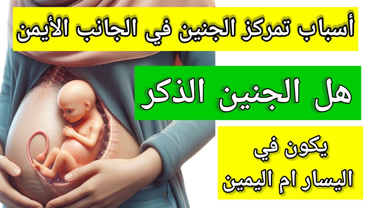 أسباب تمركز الجنين في الجانب الأيمن|هل الجنين الذكر يكون في اليسار ام اليمين|تمركز الجنين