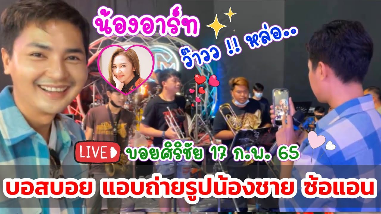 บอยศิริชัย แอบถ่ายรูปน้องอาร์ท น้องชายแอนอรดี แล้วส่งรูปให้ใครน๊า.. งานนี้มีแซว 🧡แอน🆎บอย🧡
