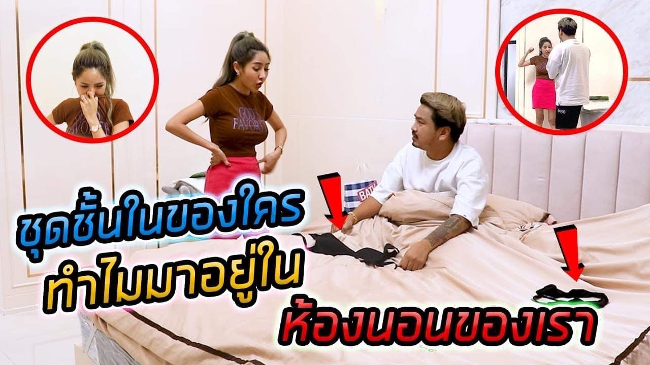 ชุดชั้นในใครทำไม มาอยู่ในห้องนอนเรา |แอ๊คสะเด็ด
