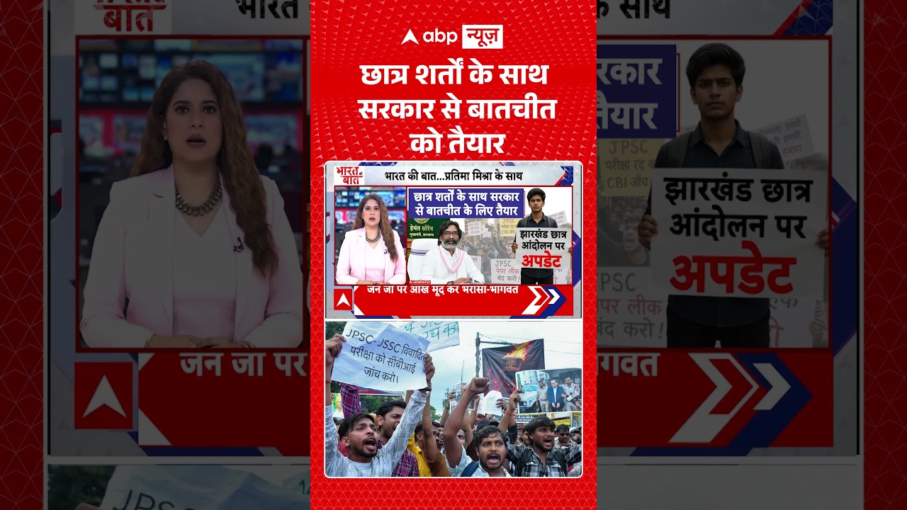 Jharkhand Student Protest : छात्र शर्तों के साथ सरकार से बातचीत को तैयार | #JPSC #JSSC #HemantSoren