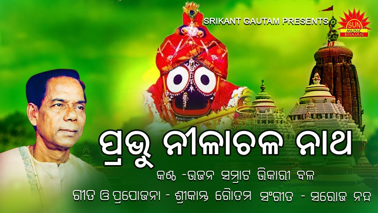 Prabhu Nilachala Natha | Niswasaku Biswasa Nahi | Bhikari Bala | Srikant Gautam