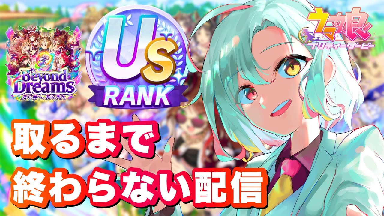 【ウマ娘｜初見歓迎】チャンミそっちのけでUSランクとるまで終わらない配信