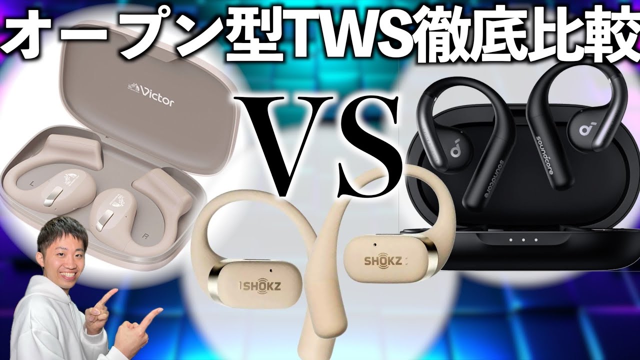 話題沸騰中のオープン型TWSを徹底比較！！あなたにピッタリのイヤホンが見つかるかも！？【Shokz OpenFit・Anker Soundcore AeroFit・Victor HA-NP50T】