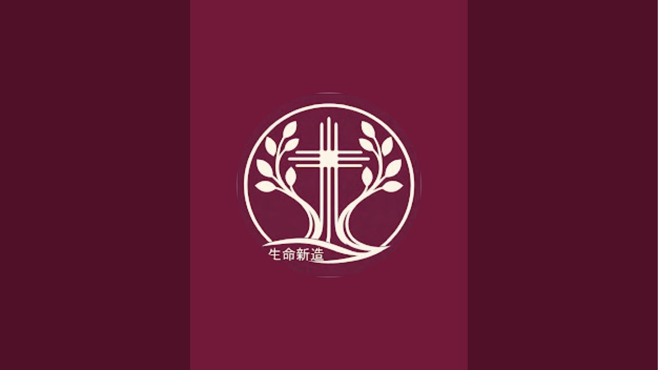 「貴格會生命新造教會」正在直播！