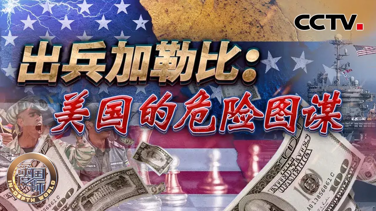 出兵加勒比：美国的危险图谋 20251129 | CCTV中文《深度国际》