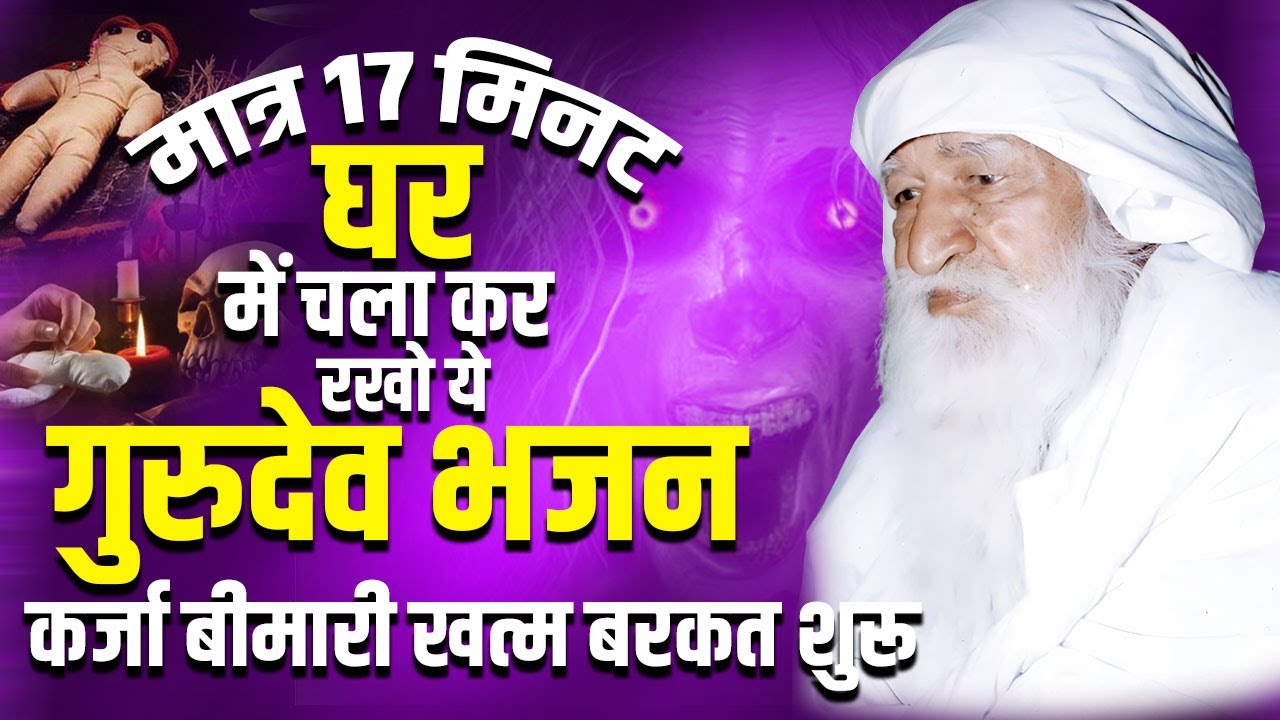 मात्र 17 मिनट घर में चला कर रखो ये गुरुदेव भजन कर्जा बीमारी खत्म बरकत शुरू - Gurudev Bhajan#gurudev