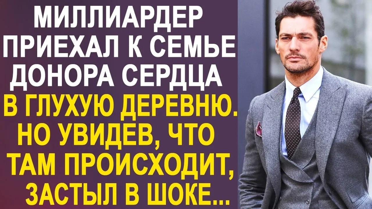 Миллиардер приехал к семье донора сердца, в глухую деревню  Но увидев, что там происходит
