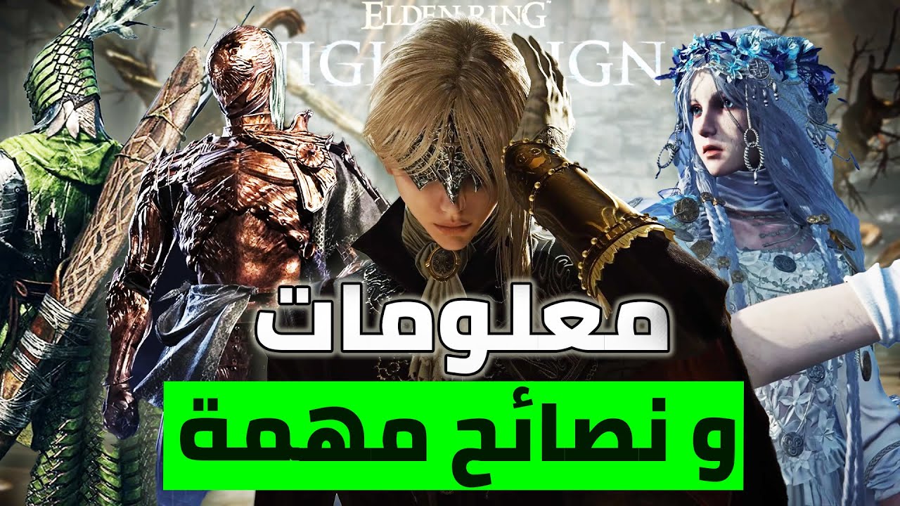 معلومات اساسية لازم تعرفها عن الدن رنق نايت رين شرح الشخصيات,نظام اللعبة,الخريطة,مكان اللوت الاسطوري