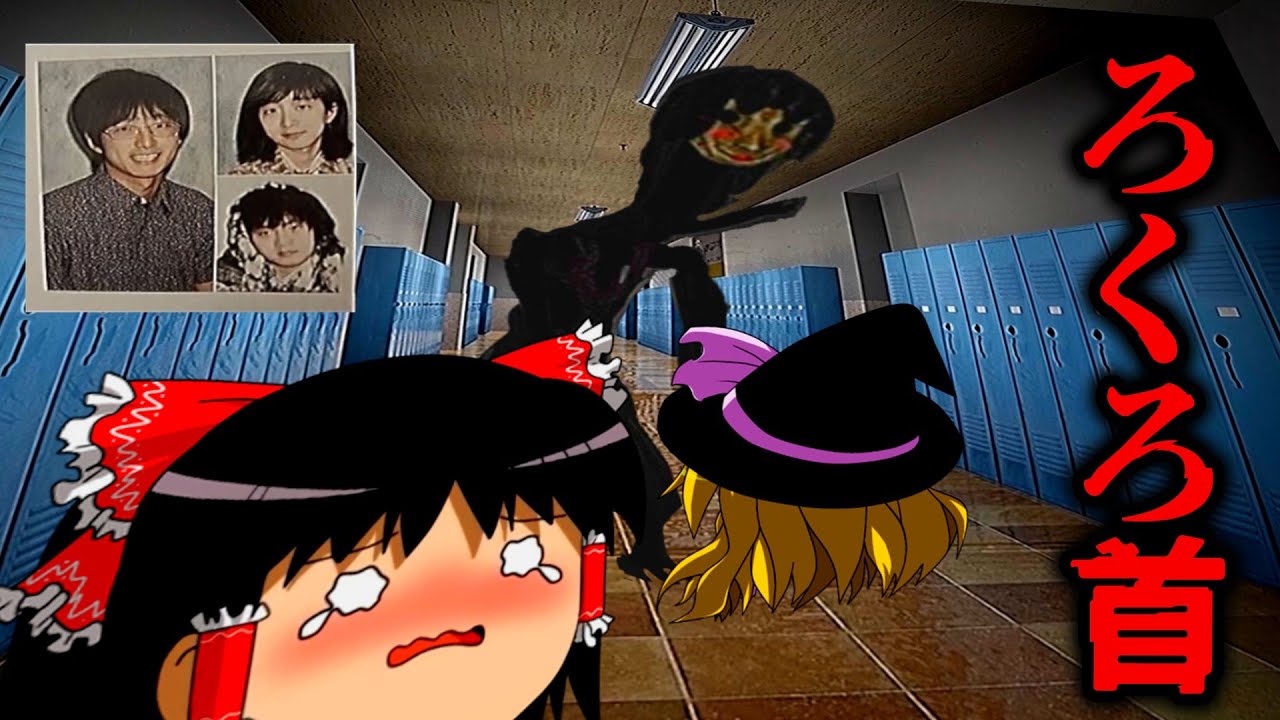【ホラーゲーム】行方不明者続出の校舎に潜む“ろくろ首”の正体とは…【ゆっくり実況】【ろくろ首/Rokurokubi】