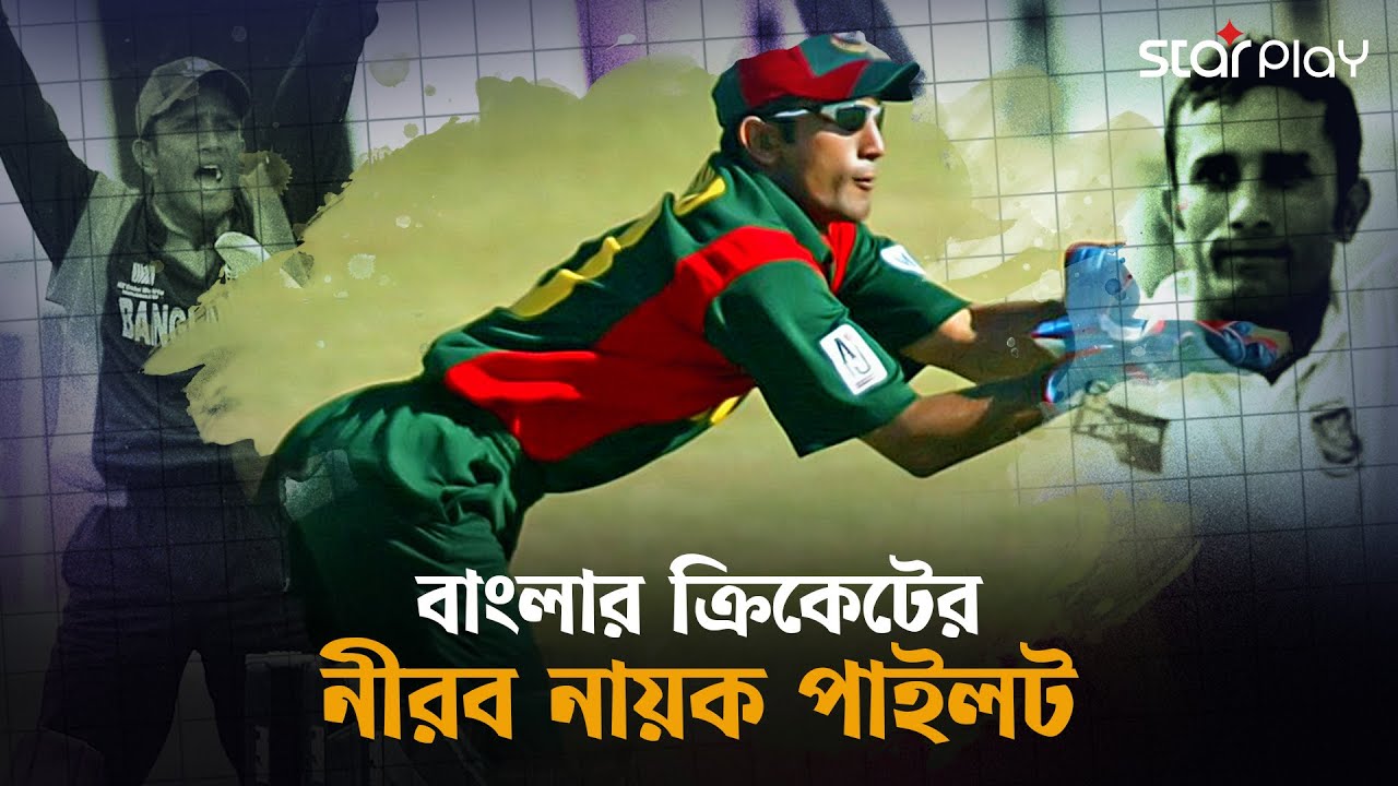 বাংলার ক্রিকেট আজ এতো দূর পাইলটদের জন্যই!  #BangladeshCricket | Star Play