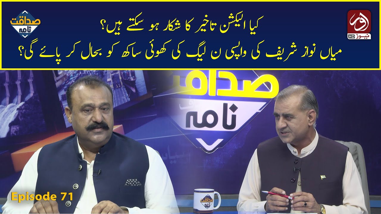 Sadaqat Nama | Politics | Election 2023 | Nawaz Sharif  | PMLN | Episode 71 | aur News