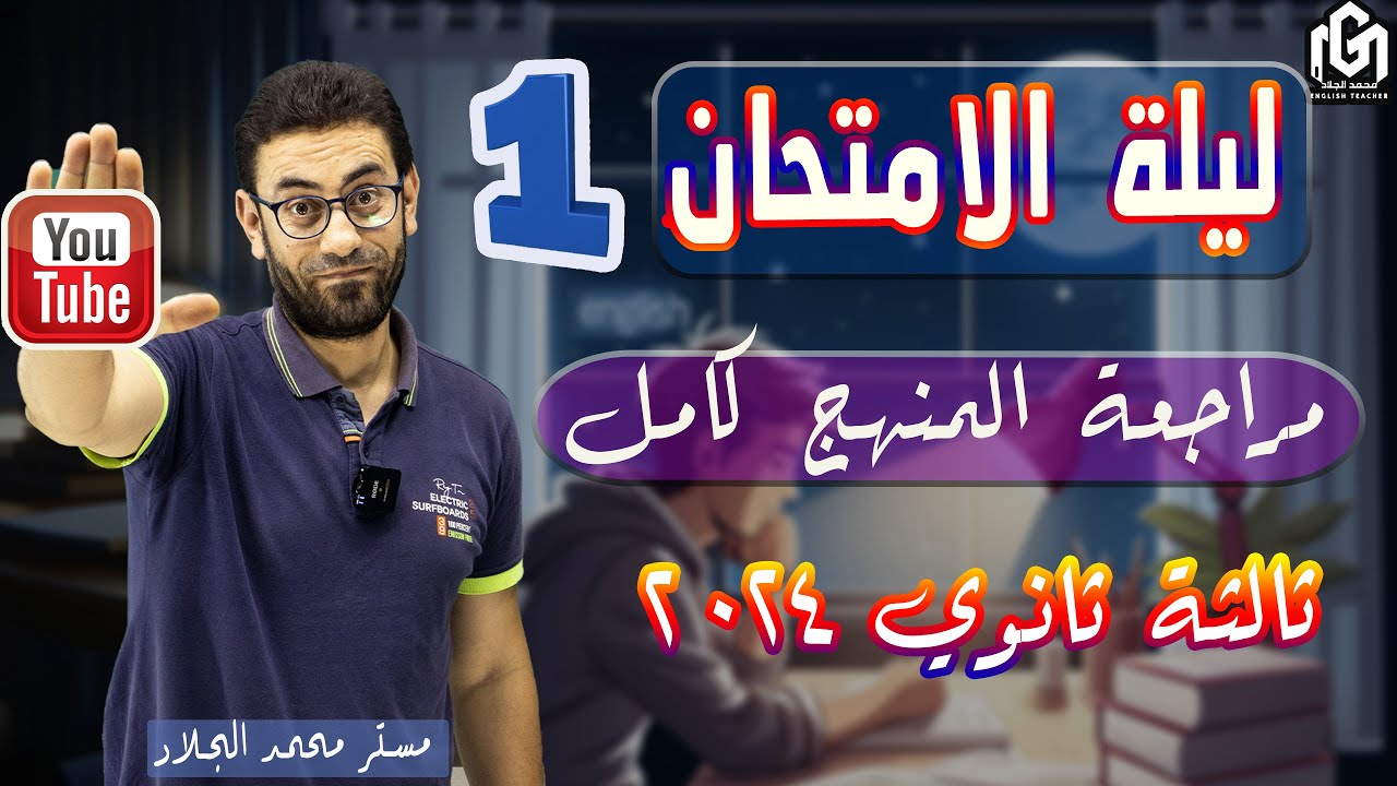 ليلة امتحان اللغة الانجليزية | ثالثة ثانوي ٢٠٢٤ | شرح المنهج كامل كلمات وجرامر | الليلة الاولي (١)