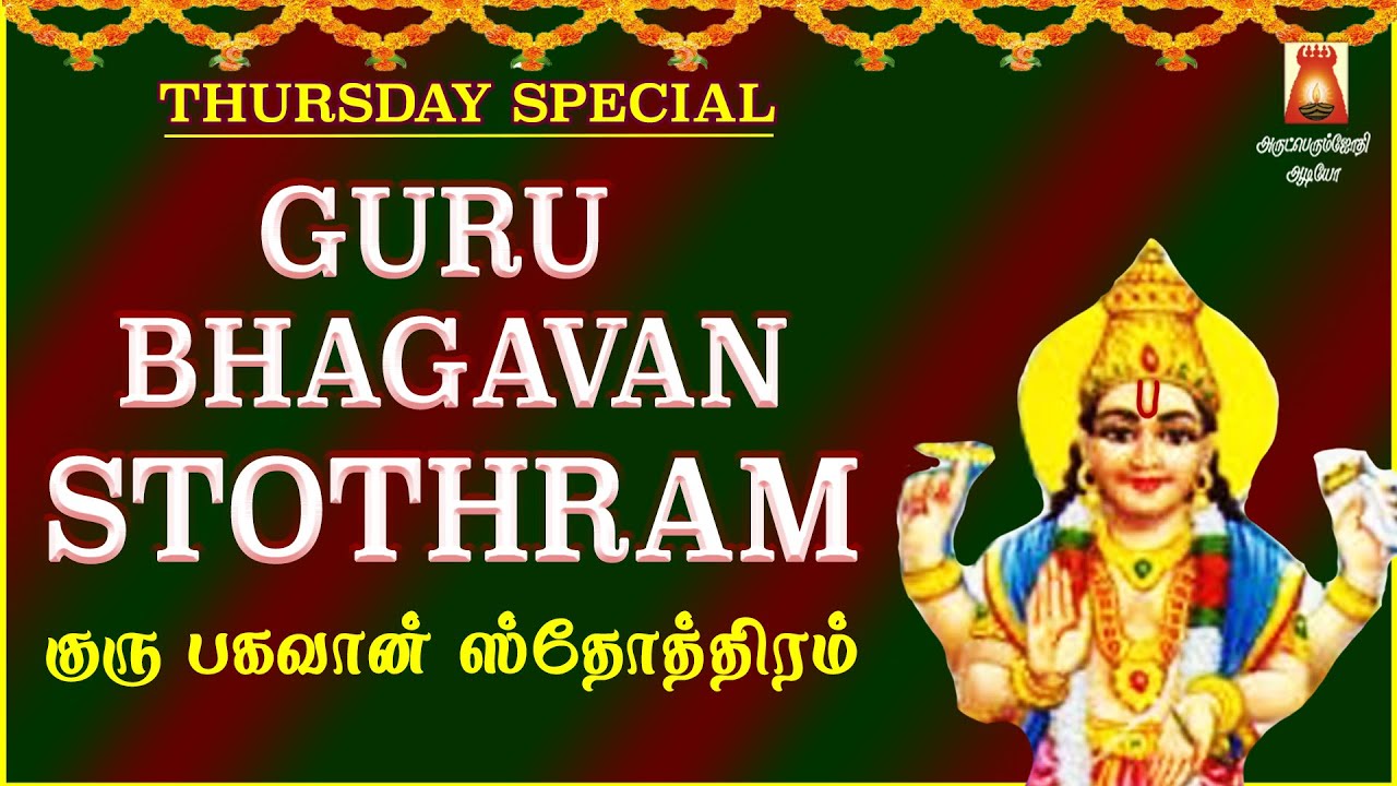 VERY POWERFUL GURU BHAGAVAN STOTHRAM | गुरु भगवान स्तोत्रम | GURU DEVOTIONAL SONG| GURU BAKTHIPAADAL