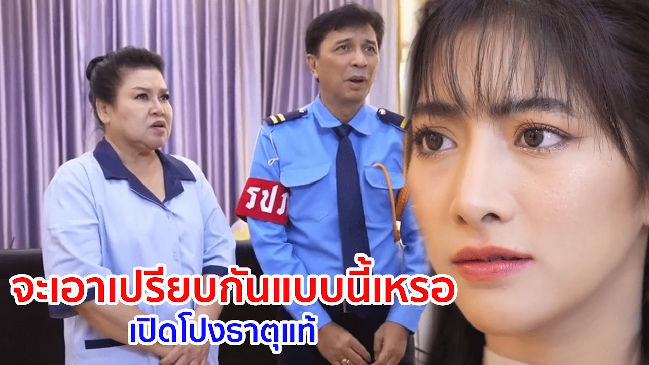 หนังสั้น จะเอาเปรียบกันแบบนี้เหรอ เปิดโปงธาตุแท้