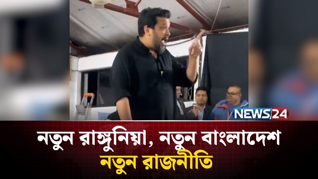 বিজয়ী হয়েছি বলে অন্যদের উপর অত্যা’চা’র করবো এটা কেউ মনে করবেন না: হুম্মাম কাদের চৌধুরী | NEWS24